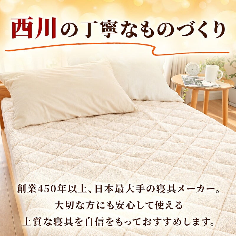 西川のものづくりと敷きパッド