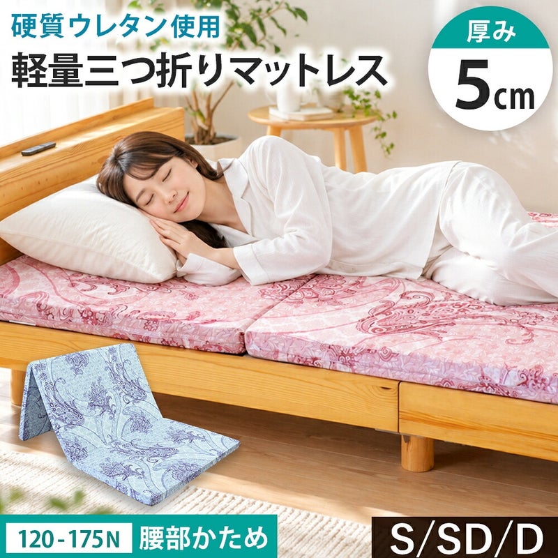 厚み5cmの腰部かため三つ折りマットレス