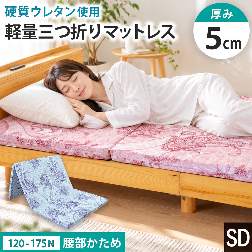 厚み5cmの腰部かため三つ折りマットレス