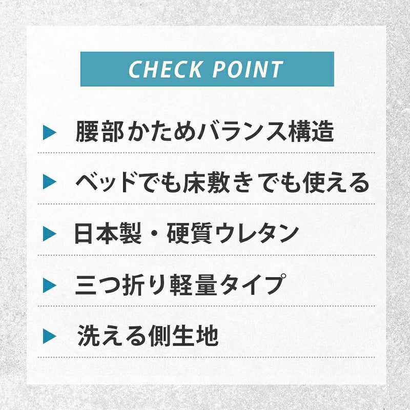 5cmマットレスのチェックポイント