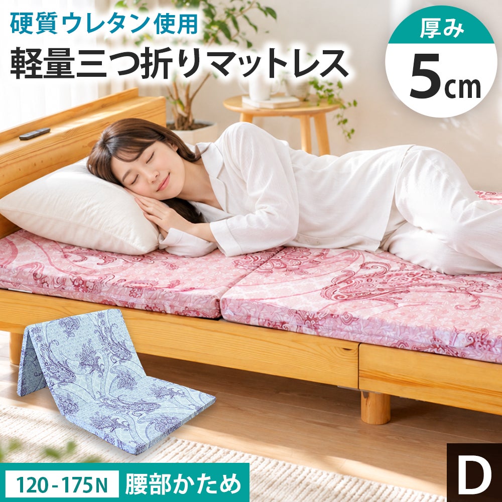 厚み5cmの腰部かため三つ折りマットレス