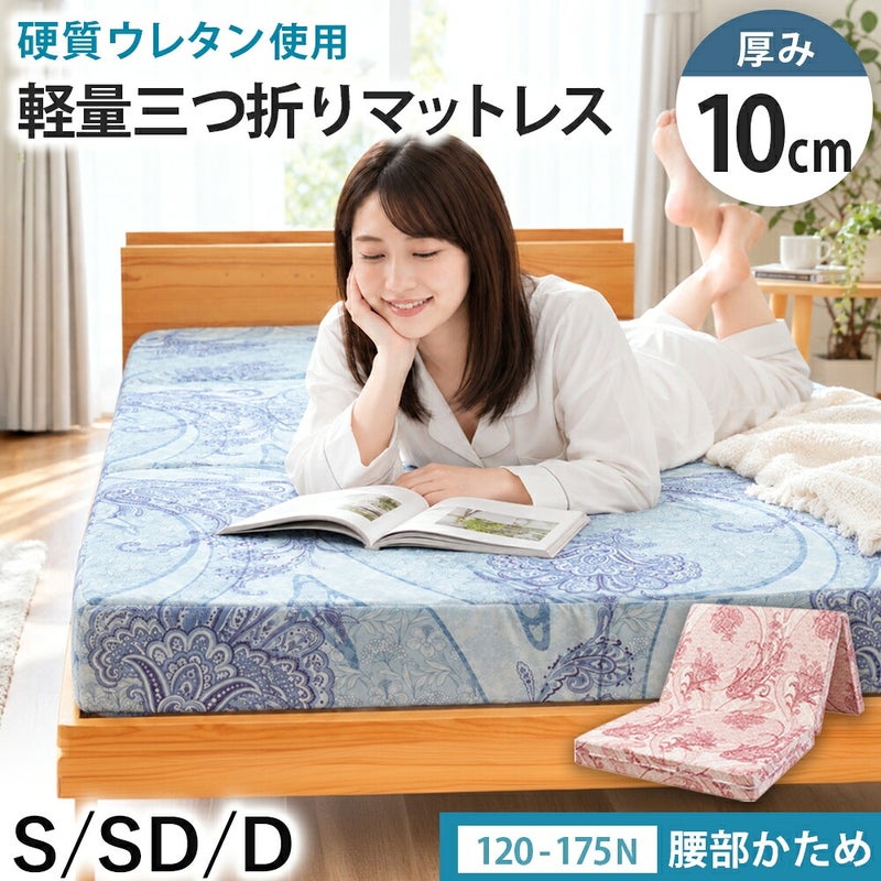 厚み10cmの腰部かため三つ折りマットレス