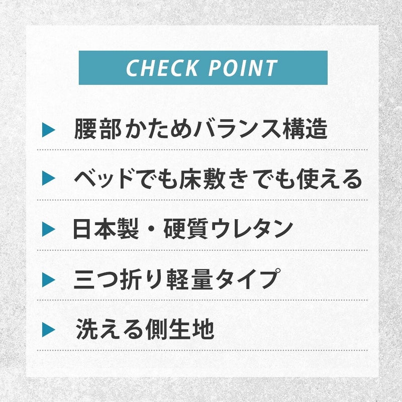 10cmマットレスのチェックポイント