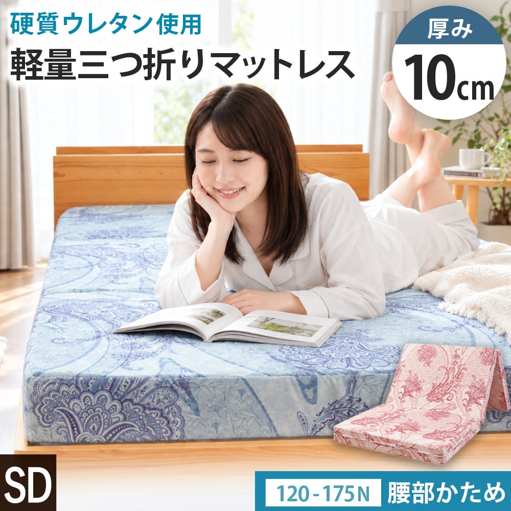 厚み10cmの腰部かため三つ折りマットレス