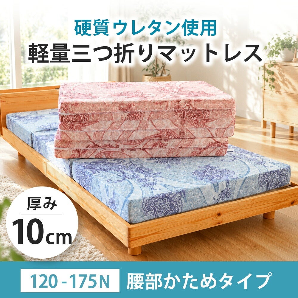 厚み10cmのマットレスと三つ折り状態