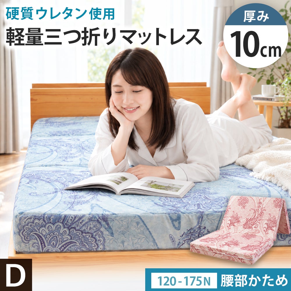厚み10cmの腰部かため三つ折りマットレス