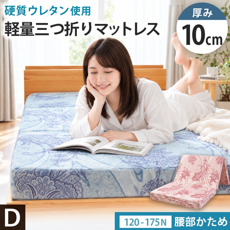 厚み10cmの腰部かため三つ折りマットレス