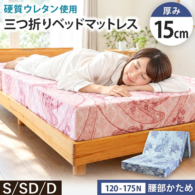 厚み15cmの腰部かため三つ折りマットレス