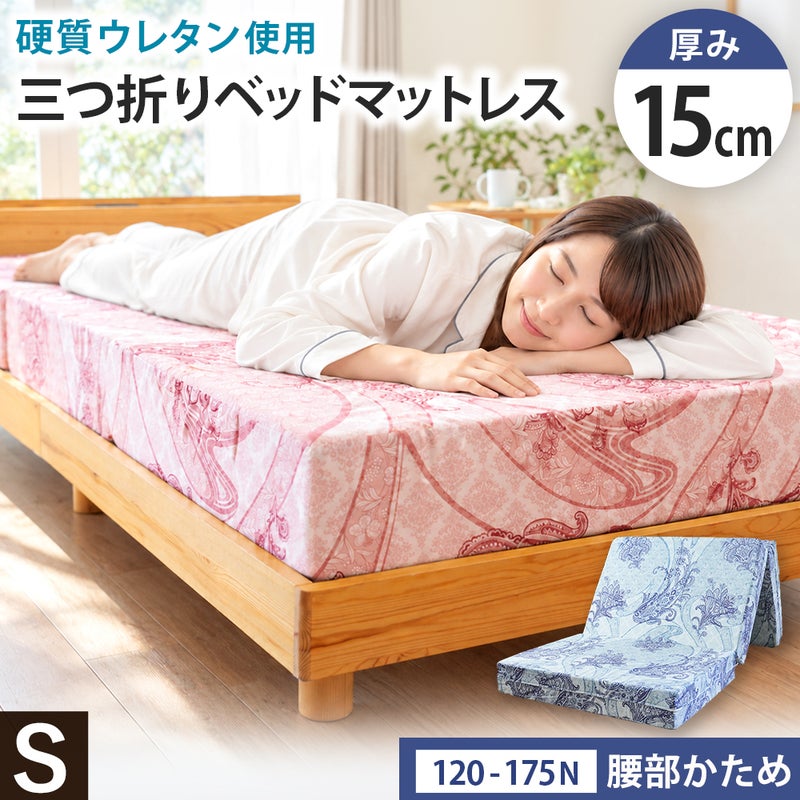 厚み15cmの腰部かため三つ折りマットレス