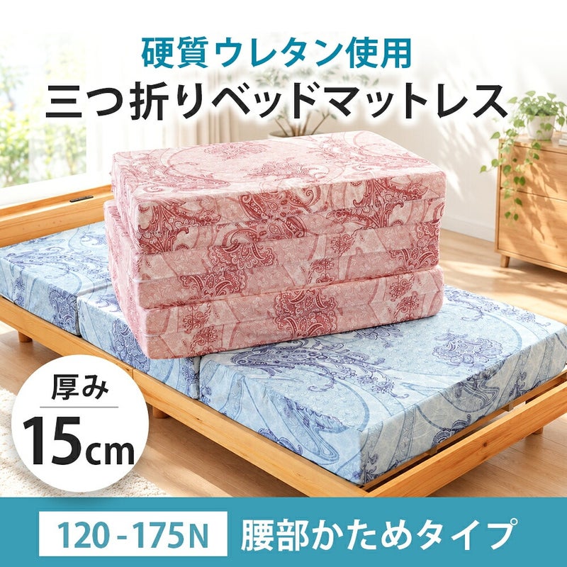 厚み15cmのマットレスと三つ折り状態