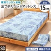 ブルーの15cmマットレスの使用イメージ