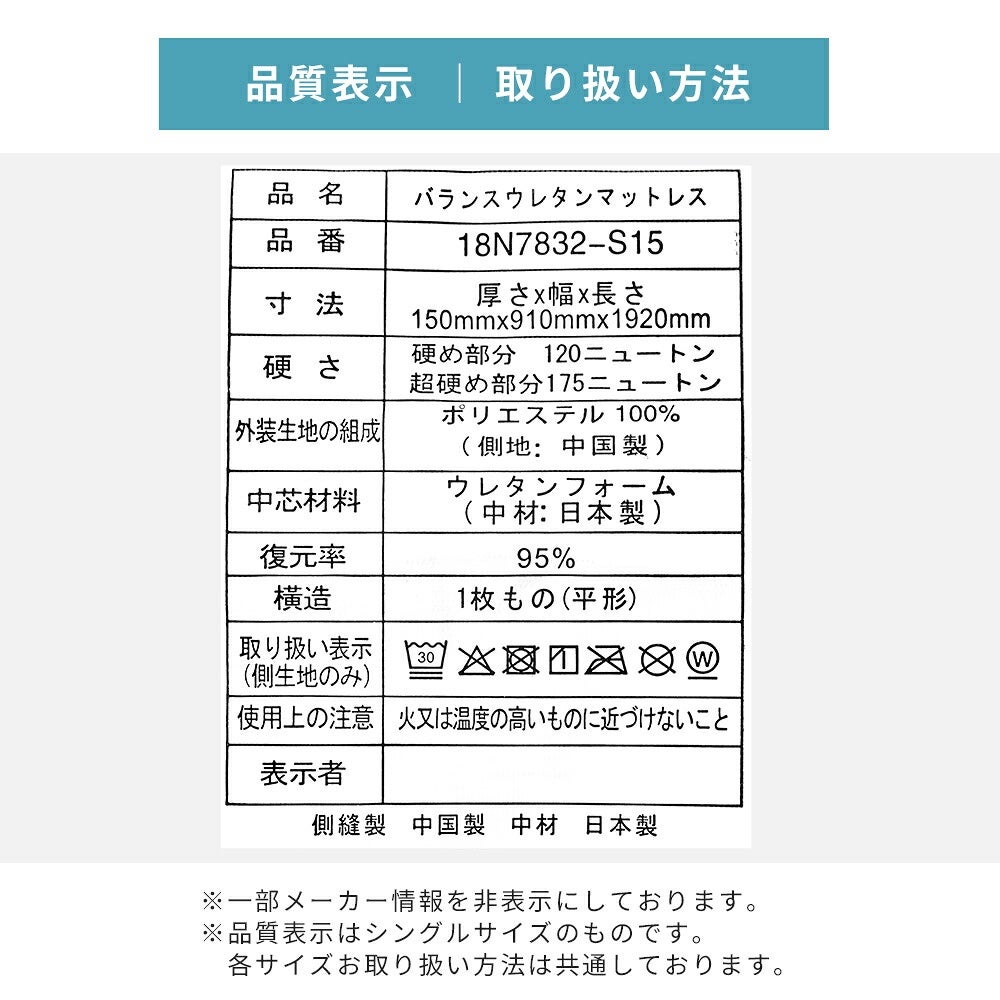 15cmマットレスの品質表示・取扱い表示
