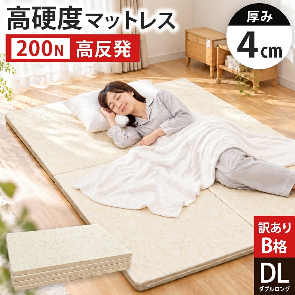 訳あり厚み4cm・200Nのダブルロングマットレス