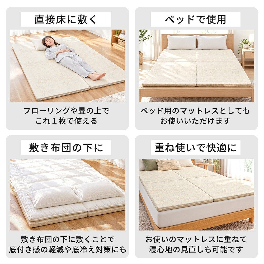 床敷き・ベッド・重ね使いの使用例