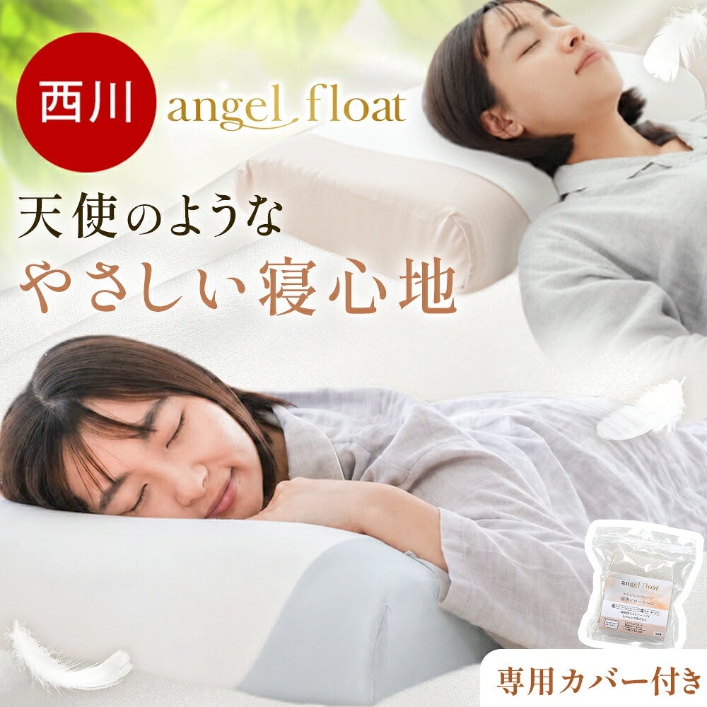 西川 エンジェルフロート 専用カバーセット