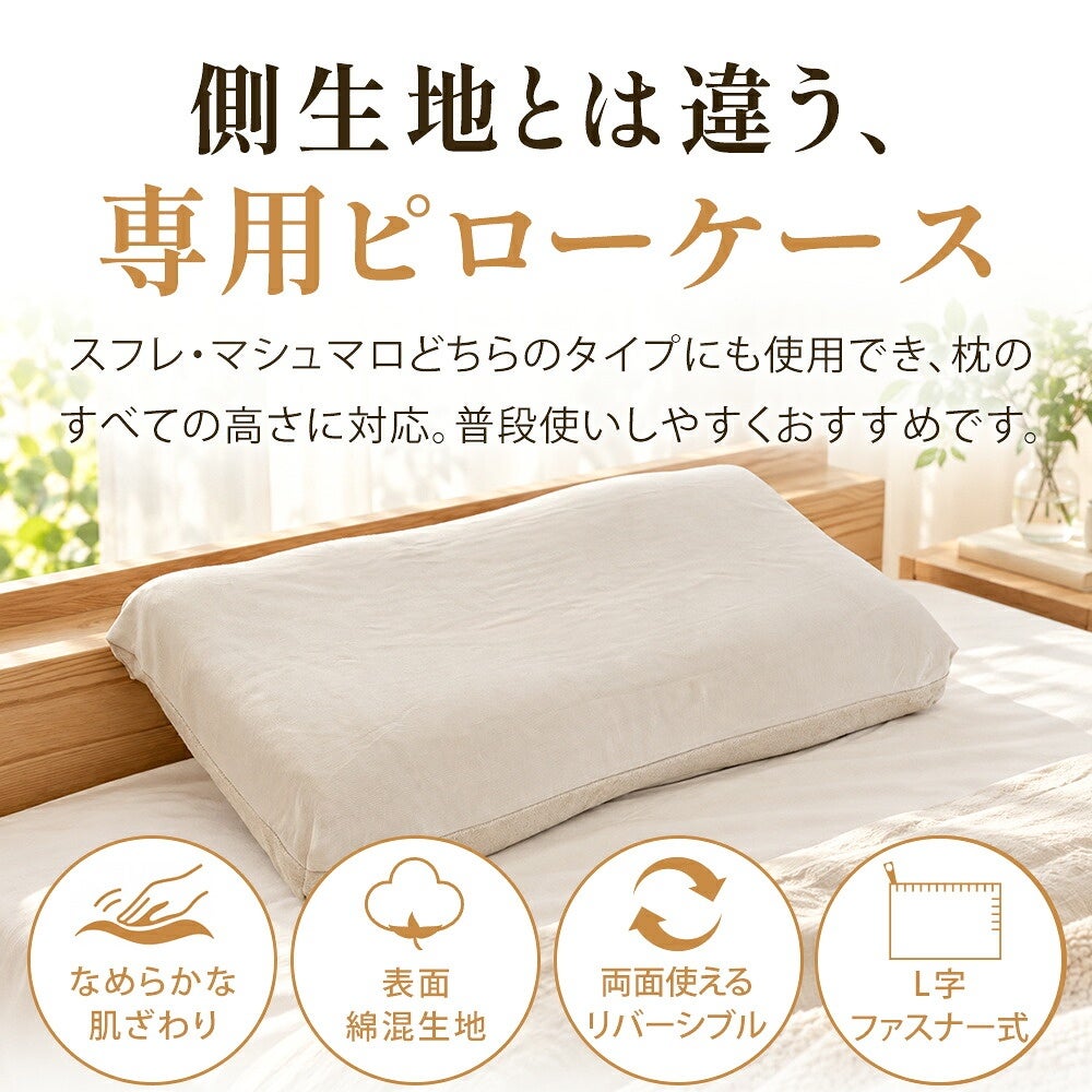 枕の側生地とは別に使う専用ピローケース
