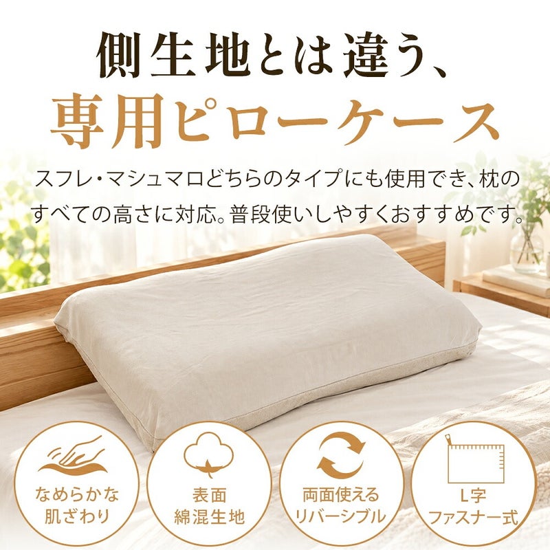 枕の側生地とは別に使う専用ピローケース