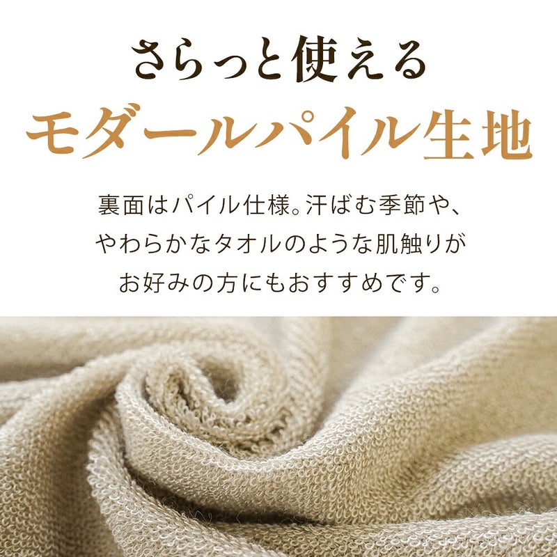 専用カバーのモダールパイル生地