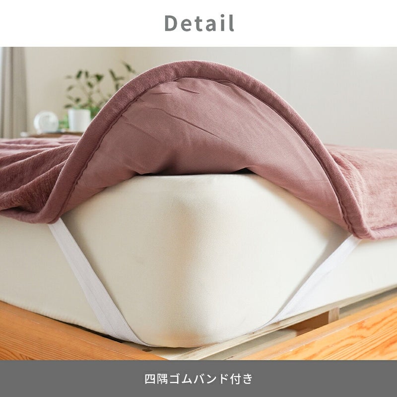 足ポケット付き 多層毛布敷きパッド シングル 四隅ゴムバンドの取付け