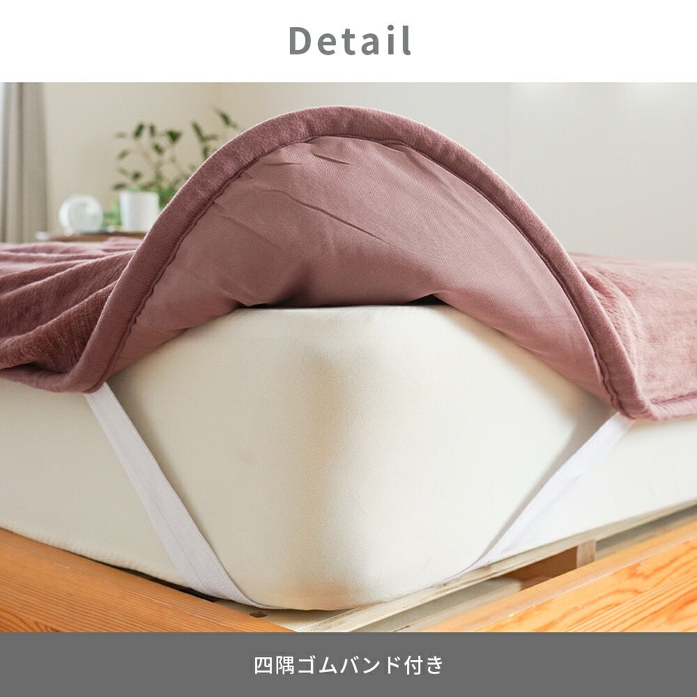足ポケット付き 多層毛布敷きパッド ダブル 四隅ゴムバンドの取付け