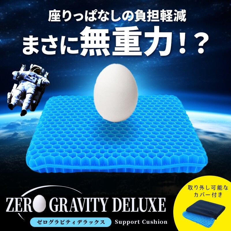 ZEROGravity 2層ジェルクッション 約4.5cm クッション本体と専用カバー