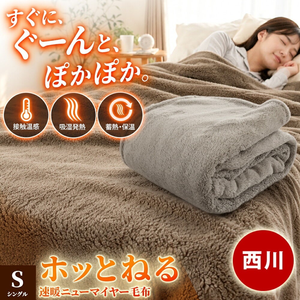 西川 速暖 ホッとねる ニューマイヤー毛布 シングル ニューマイヤー毛布の使用イメージ