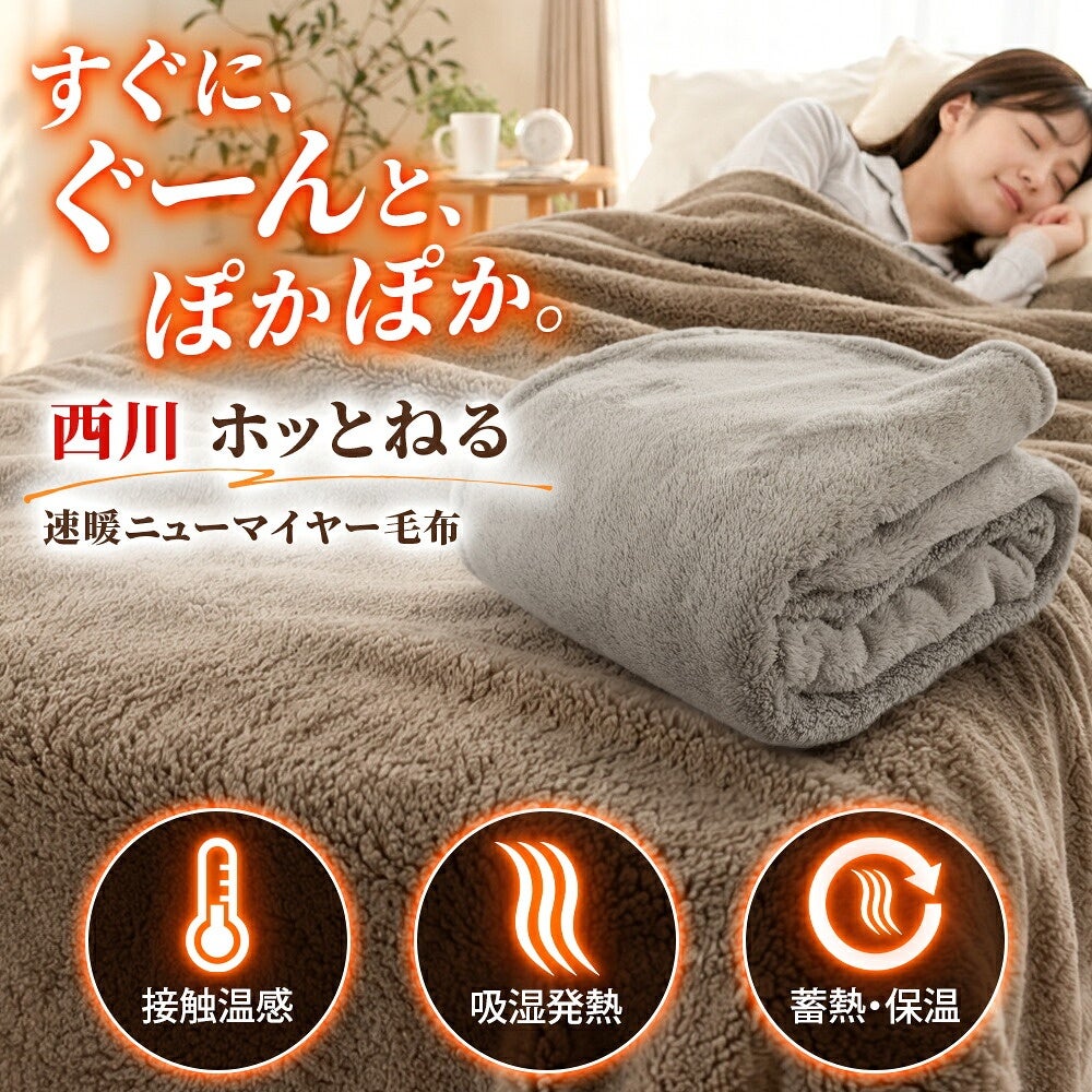西川 速暖 ホッとねる ニューマイヤー毛布 シングル 主なあったか機能の紹介