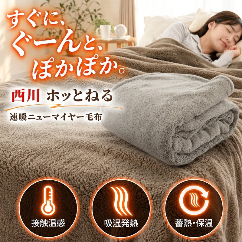 西川 速暖 ホッとねる ニューマイヤー毛布 シングル 主なあったか機能の紹介