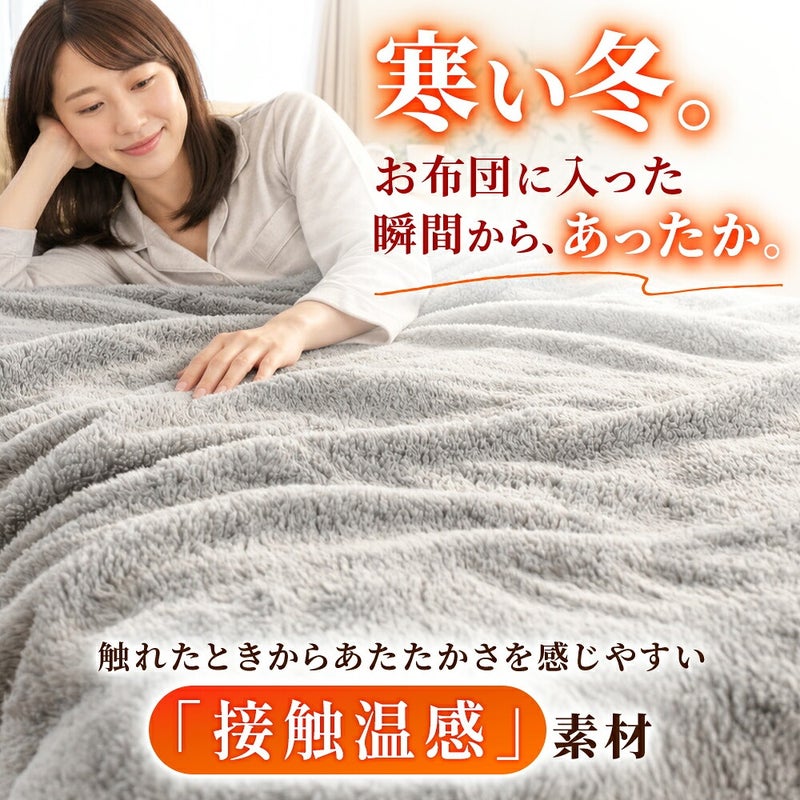 西川 速暖 ホッとねる ニューマイヤー毛布 シングル 接触温感素材の説明
