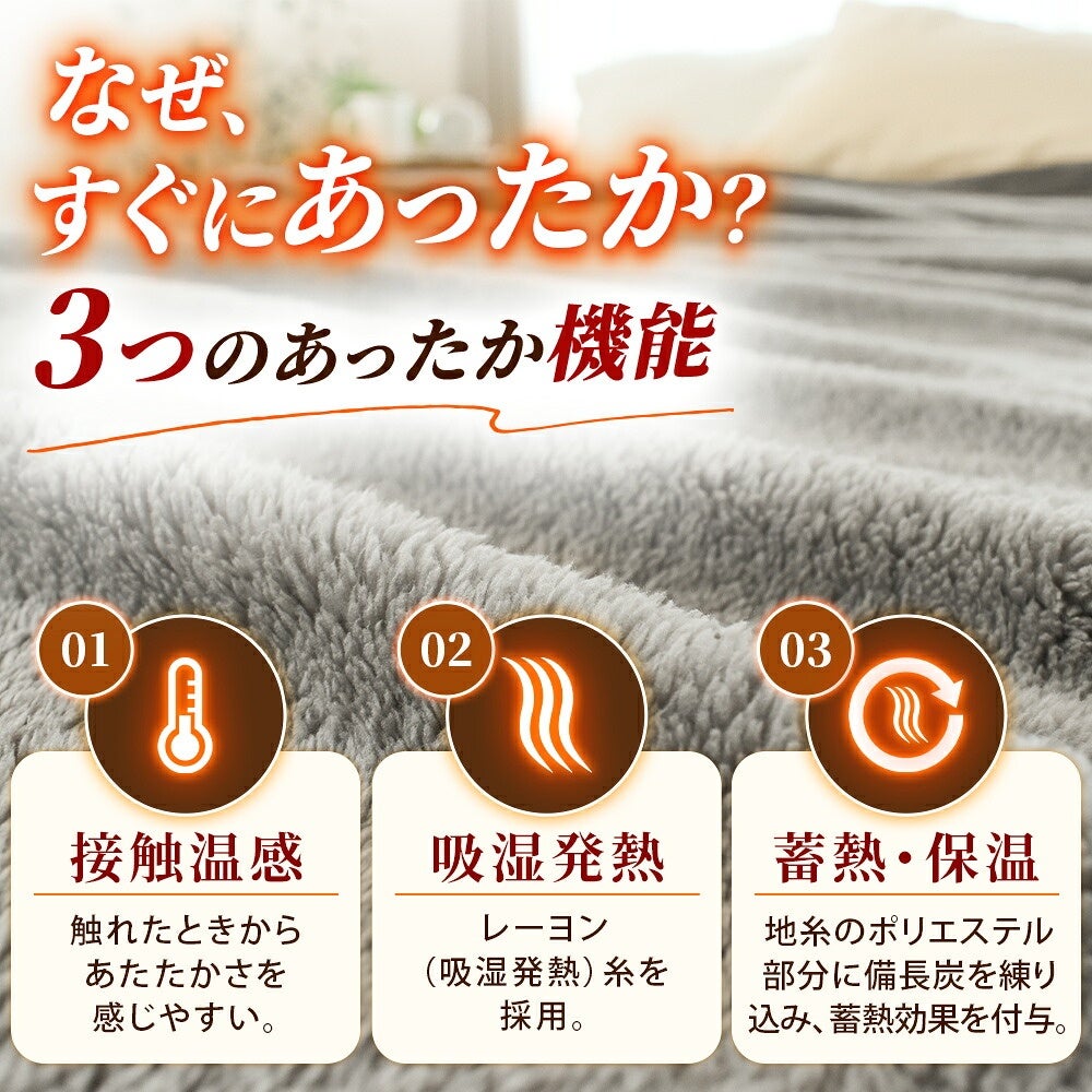 西川 速暖 ホッとねる ニューマイヤー毛布 シングル 接触温感・吸湿発熱・蓄熱保温の仕組み