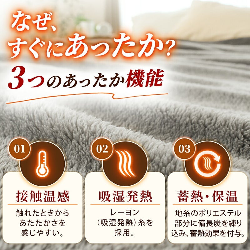 西川 速暖 ホッとねる ニューマイヤー毛布 シングル 接触温感・吸湿発熱・蓄熱保温の仕組み