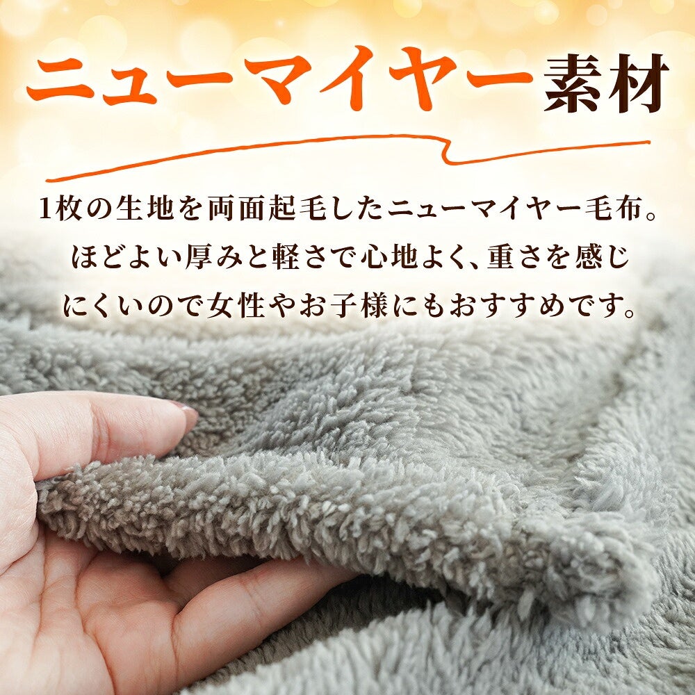 西川 速暖 ホッとねる ニューマイヤー毛布 シングル ニューマイヤー生地の拡大