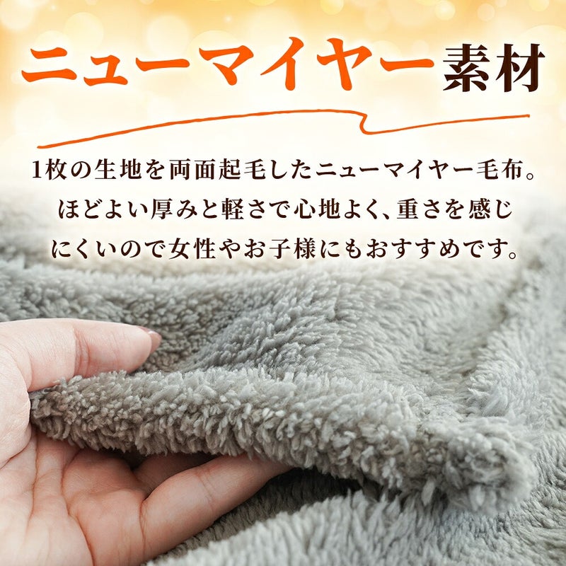 西川 速暖 ホッとねる ニューマイヤー毛布 シングル ニューマイヤー生地の拡大