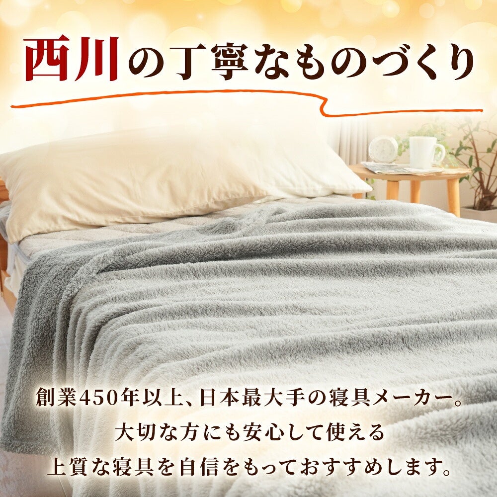 西川 速暖 ホッとねる ニューマイヤー毛布 シングル 西川のものづくり紹介
