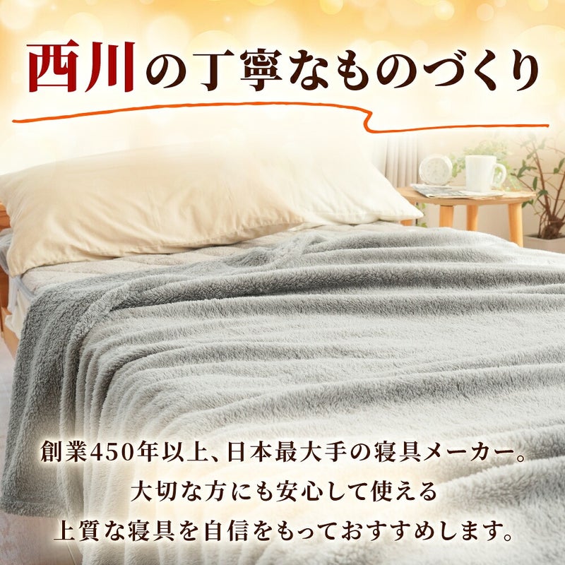 西川 速暖 ホッとねる ニューマイヤー毛布 シングル 西川のものづくり紹介