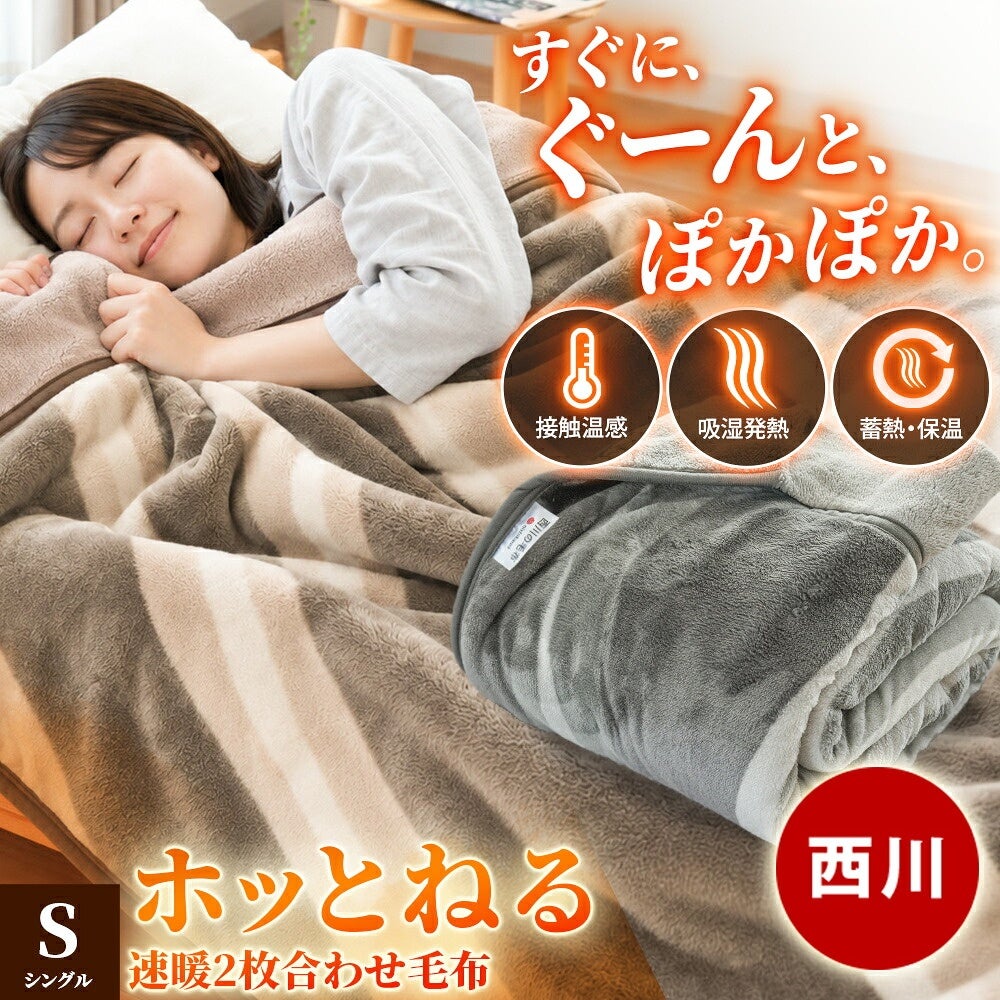 西川 速暖 ホッとねる 二枚合わせ毛布 シングル 二枚合わせ毛布の使用イメージ