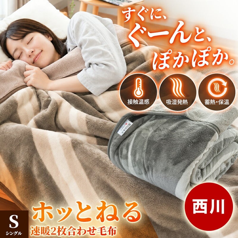 西川 速暖 ホッとねる 二枚合わせ毛布 シングル 二枚合わせ毛布の使用イメージ