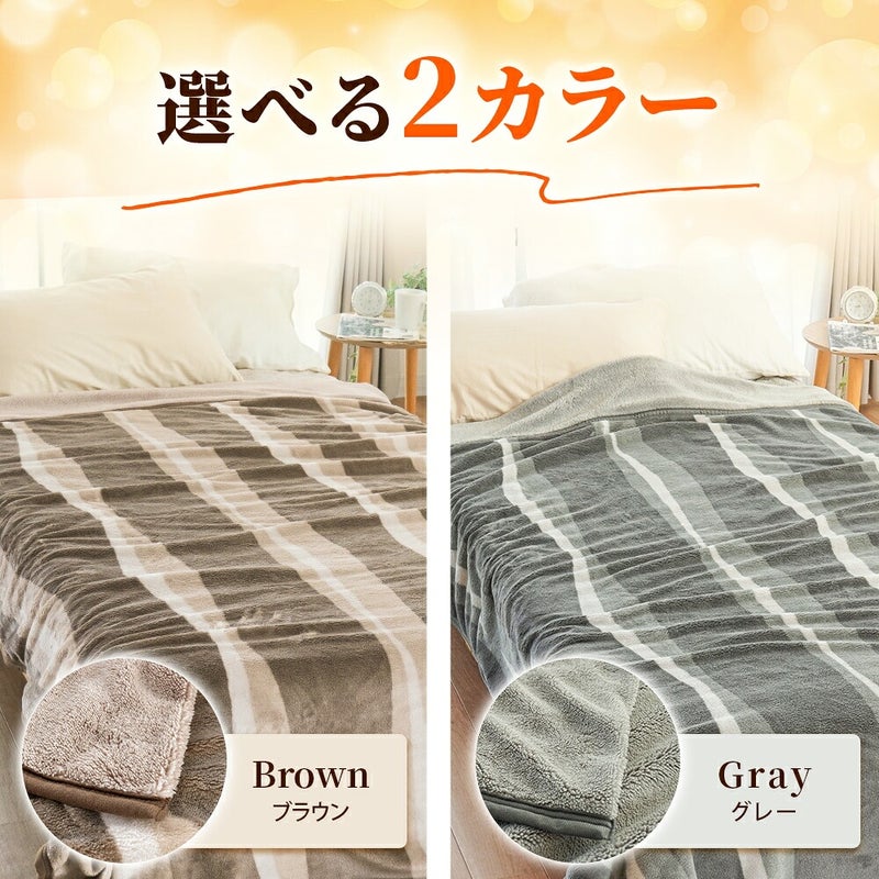西川 速暖 ホッとねる 二枚合わせ毛布 シングル ブラウンとグレーの色展開