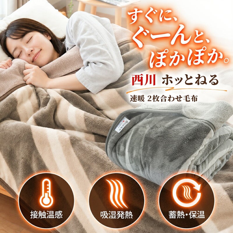 西川 速暖 ホッとねる 二枚合わせ毛布 シングル 主なあったか機能の紹介