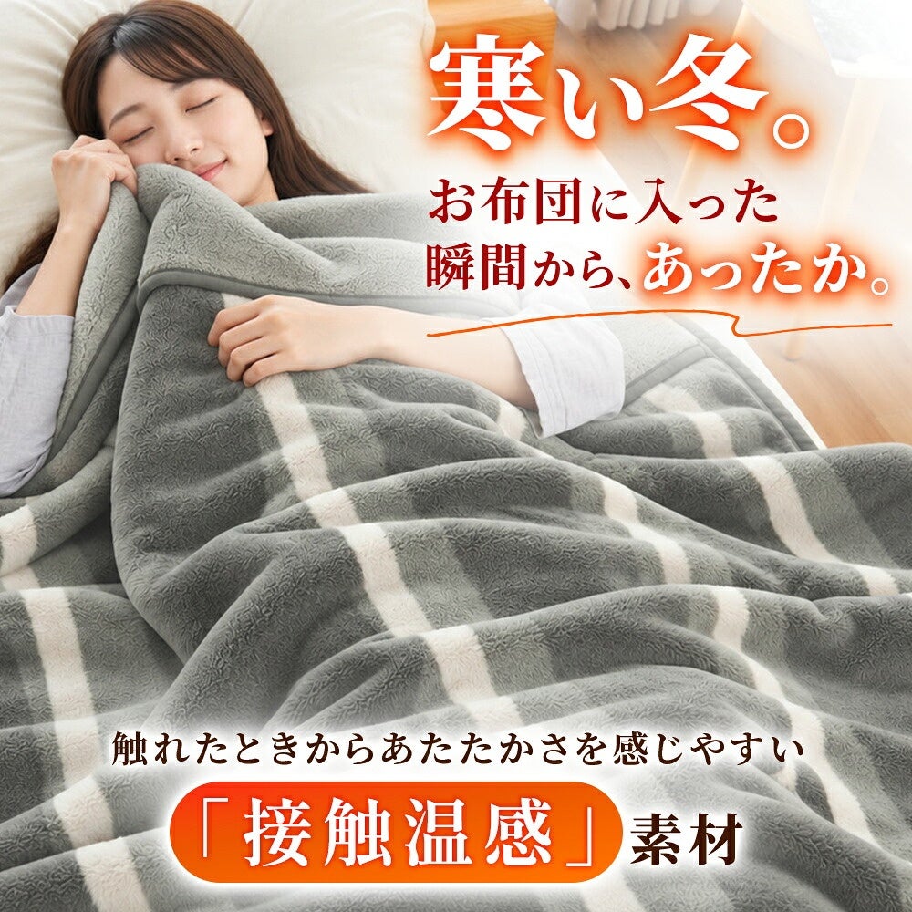 西川 速暖 ホッとねる 二枚合わせ毛布 シングル 接触温感素材の説明