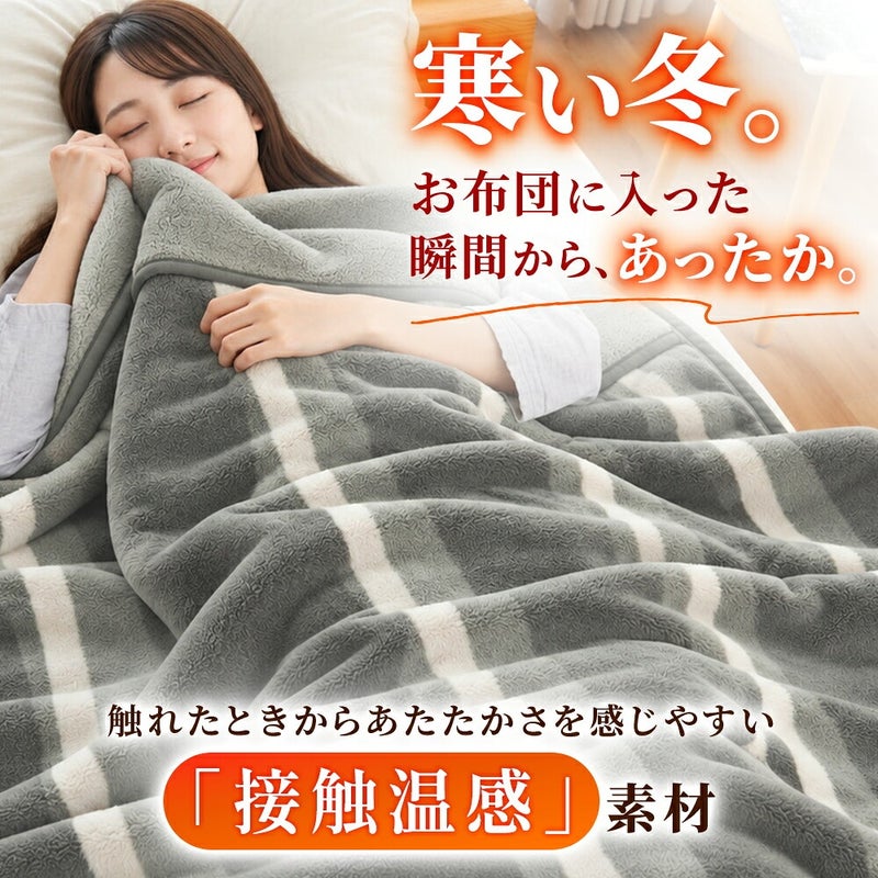 西川 速暖 ホッとねる 二枚合わせ毛布 シングル 接触温感素材の説明