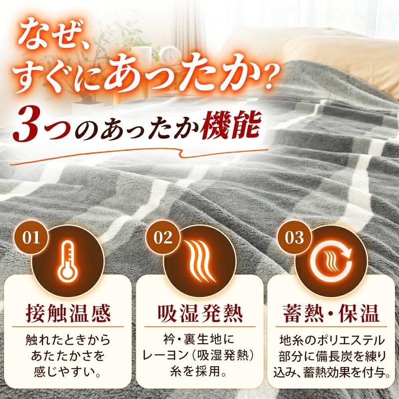 西川 速暖 ホッとねる 二枚合わせ毛布 シングル 接触温感・吸湿発熱・蓄熱保温の仕組み