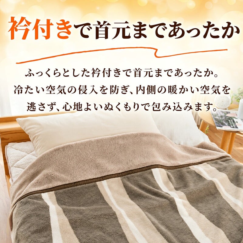 西川 速暖 ホッとねる 二枚合わせ毛布 シングル 衿付き毛布の仕様