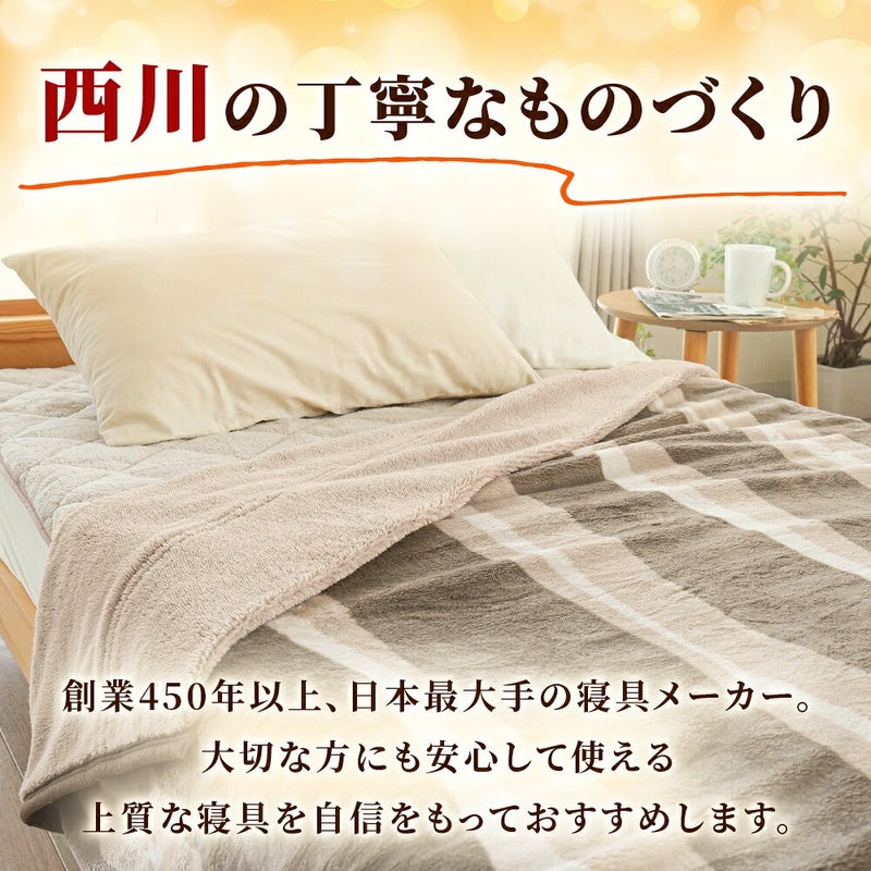 西川 速暖 ホッとねる 二枚合わせ毛布 シングル 西川のものづくり紹介