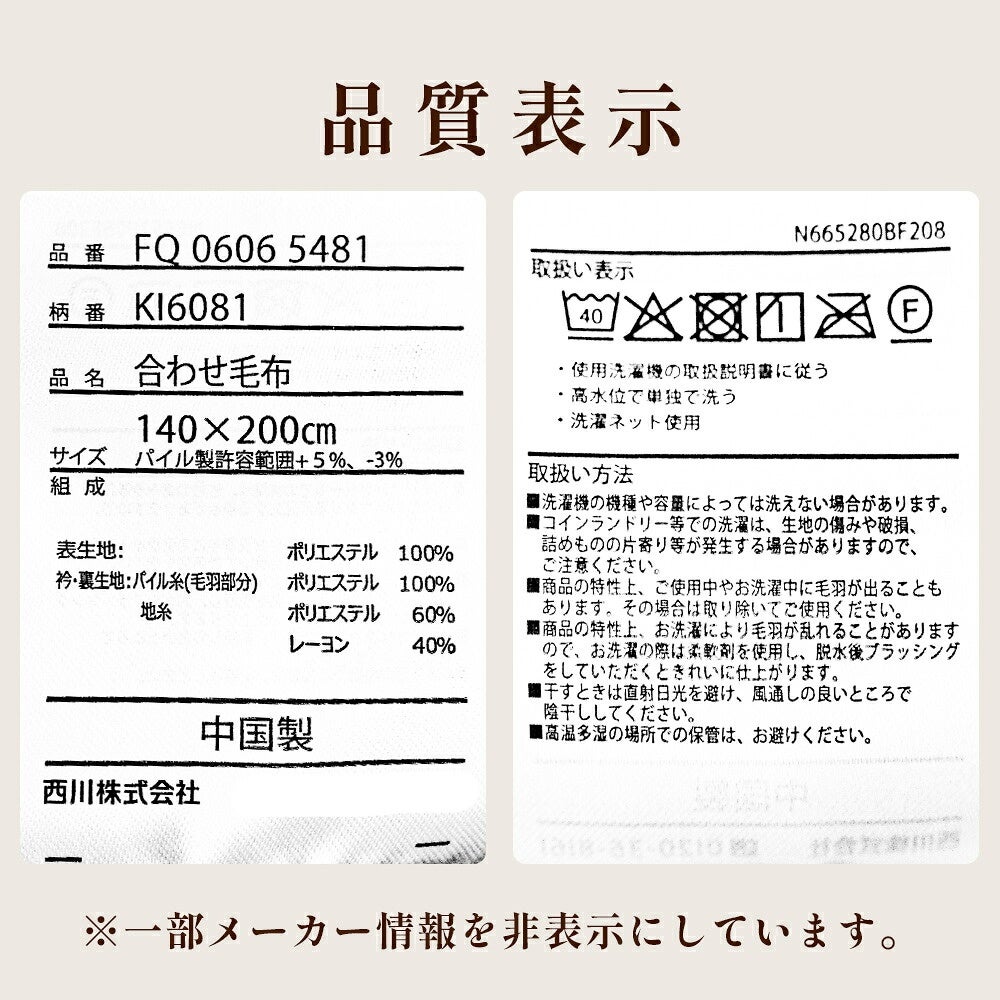 西川 速暖 ホッとねる 二枚合わせ毛布 シングル 品質表示と洗濯表示