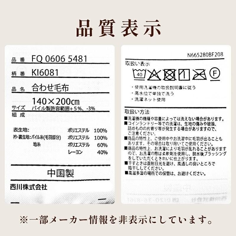 西川 速暖 ホッとねる 二枚合わせ毛布 シングル 品質表示と洗濯表示