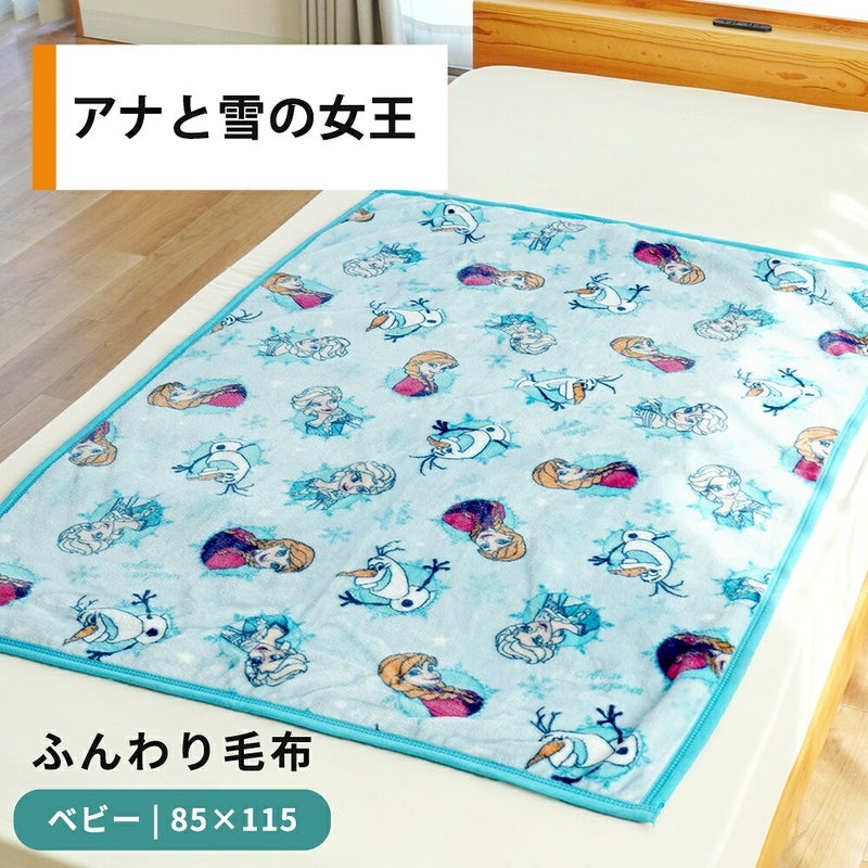 ディズニー 洗えるベビー毛布 85×115cm アナと雪の女王の色・柄と使用イメージ