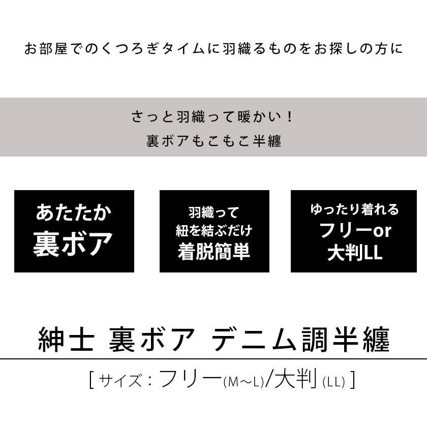 デニム調半纏の暖かい裏ボアとフリー・大判サイズの紹介