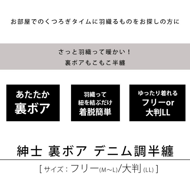デニム調半纏の暖かい裏ボアとフリー・大判サイズの紹介