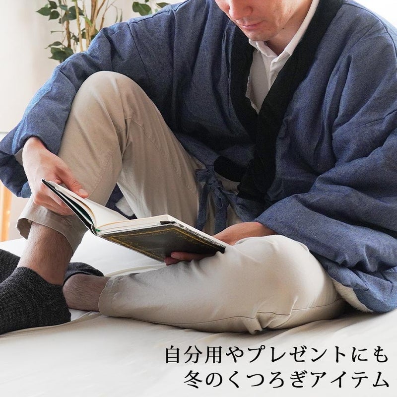読書やおうち時間に羽織れる半纏